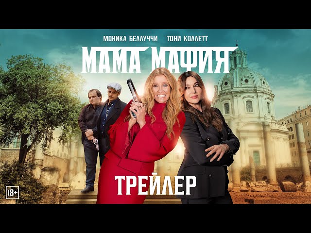 Мама Мафия | Трейлер | В Кино С 11 Мая - Скачать Видео Бесплатно В.