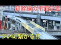 新幹線の平面交差解消のための工事で最も謎だった部分がついに繋がりました