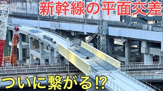 新幹線の平面交差解消のための工事で最も謎だった部分がついに繋がりました
