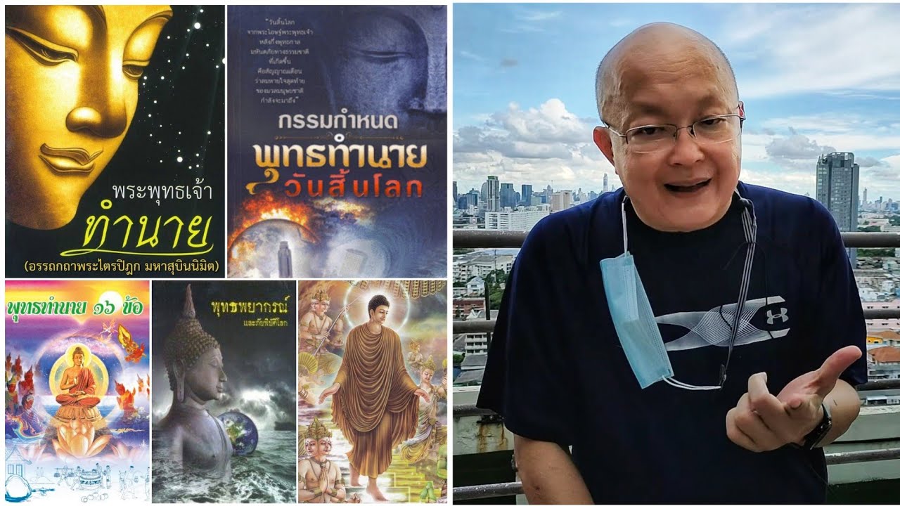 พุทธทำนายเรื่องจริงหรือ?พ.ศ.2500ไม่ใช่กึ่งพุทธกาล พ.ศ.5000ไม่ใช่ปีที่สูญสิ้นพุทธศาสนา โดย ดร.นพ.มโน