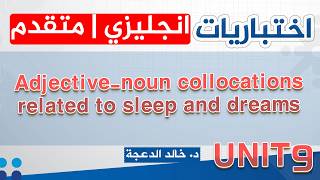 سلسلة الاختباریات /الإنجلیزي المتقدم 2008 - Adjective-noun collocations related to sleep and dreams