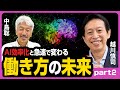 【中島聡 × 越川慎司／Part２】AI効率化と急速で変わる働き方の未来