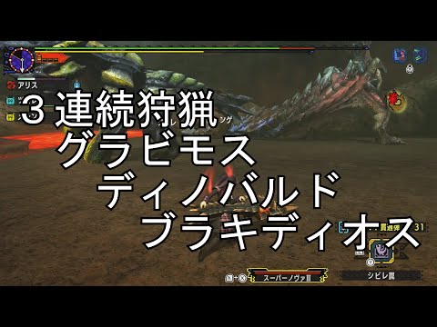 Mhxx 実況 攻略1015 集会所 Hr12 g4 鎧 砕 斬の包囲網を越えて グラビモス ブラキディオス ディノバルド 3頭クエスト 同時なので重なると厄介です Youtube Mhxx 実況 攻略1015 集会所 Hr12 g4 鎧 砕 斬の包囲網を越えて グラビモス ブラキディオス ディノバルド 3頭クエスト 同時なので重なると厄介です Youtube