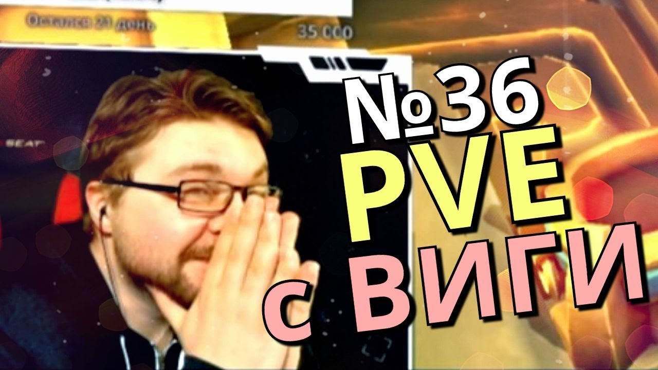 PVE c ВИГИ/Шаман не имба - Новогодние истории - Нарезка со стрима №36