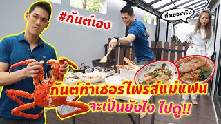 กันต์เอง - กันต์เอง ทำsurprise แม่ยาย จะเป็นไงไปดู