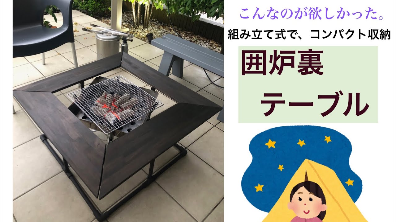 せっぴ　簡単囲炉裏テーブル90クリア　H30+H40 EI90c 26-1 焚き火台にピッタリの囲炉裏テーブルDIY。組み立て式で、コンパクトに