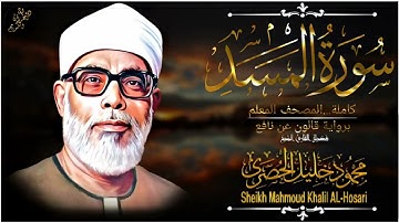 سورة المسد-المصحف المعلم للشيخ محمود خليل الحصري(رحمه الله تعالى) برواية قالون عن نافع المدني