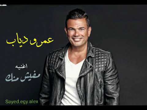 اغنيه مفيش منك عمرو دياب