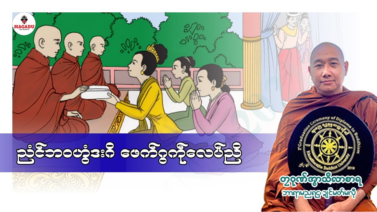 ညံၚ်ဘ၀ဟွံဒးဂိဖေက်ဂွကဵုလေပ်ညိ(တၠဂုဏ်အ္စာသဳလာစာရ)