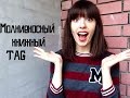 Молниеносный книжный TAG | RAPID FIRE BOOKTAG