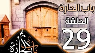 باب الحاره الجزء 11 حلقه 29️