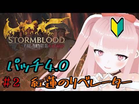 【#FF14 】初見若葉が行く！紅蓮編 #2  【VTuber/カルラちゃん】