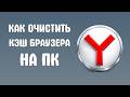 Как очистить кэш браузера яндекс на пк
