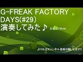 G-FREAK FACTORY DAYS(#29)叩いてみた♪