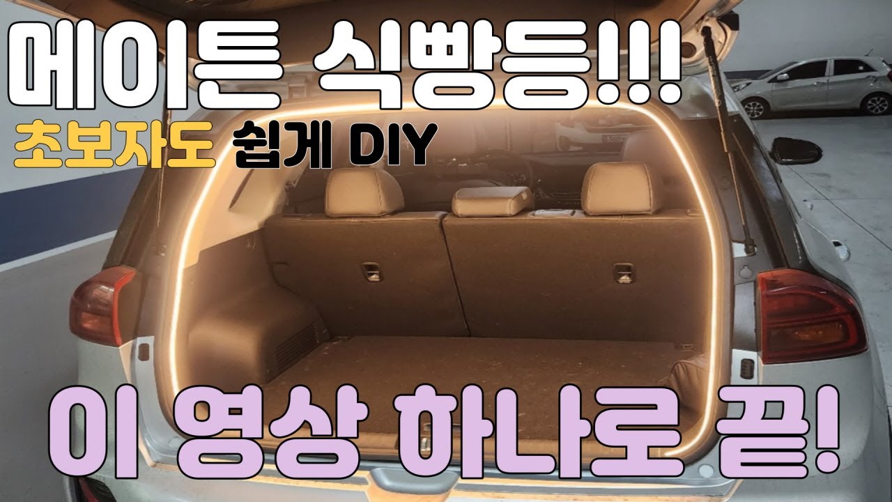 [셀프튜닝] 니로 식빵등 DIY 방법! 초보자도 하기 쉬운 구성품 누구나 식빵등 튜닝 OK