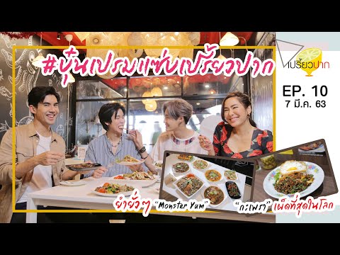 เปรี้ยวปาก | 7 มีนาคม 2563 | บุ๋น นพณัฐ เปรม วรุศ | หมูตกครก | Monster Yum | HD