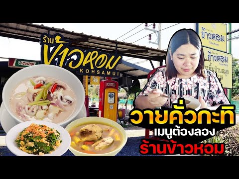 เที่ยวไทย : เมนูแนะนำห้ามพลาดเมื่อไปสมุยต้องลอง  @ ร้านข้าวหอม