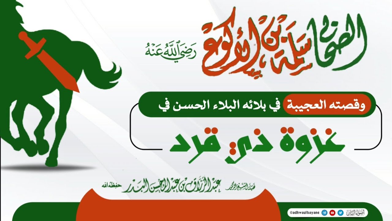 سلمة بن الأكوع رضي الله عنه وقصته العجيبة في غزوة ذي قرد/فضيلة الشيخ عبدالرزاق البدر حفظه الله