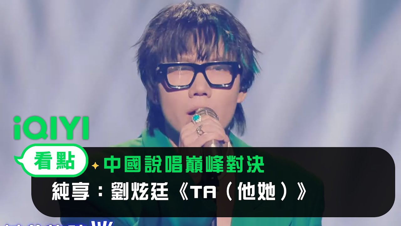 《中國說唱巔峰對決》EP11純享:劉炫廷《TA(他她)》 借歌曲錶達心路歴程| 愛奇藝 - YouTube Music