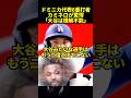ドミニカ代表カミネロが驚愕した大谷翔平の凄さ#海外の反応 #ドジャース #大谷翔平
