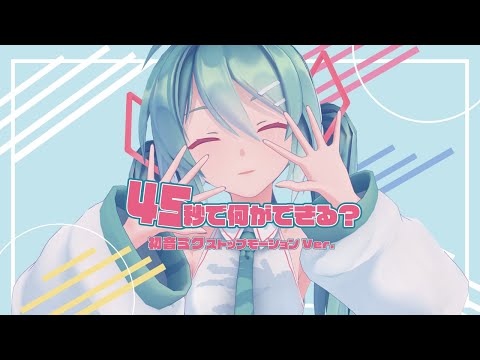 45秒で何ができる？初音ミクストップモーションVer