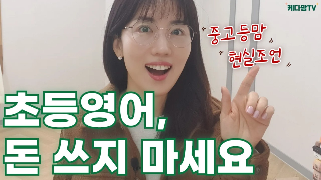 초등영어 돈 쓰기 전에 꼭 보세요 (수억 아낍니다. 진짜) | 학원 보내기 전에 반드시 봐야할 초등맘 영상