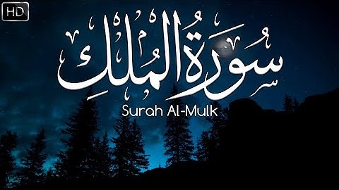 عبد الرحمان مسعد 🎙️| سورة الملك (تلاوة هادئة) 🎧