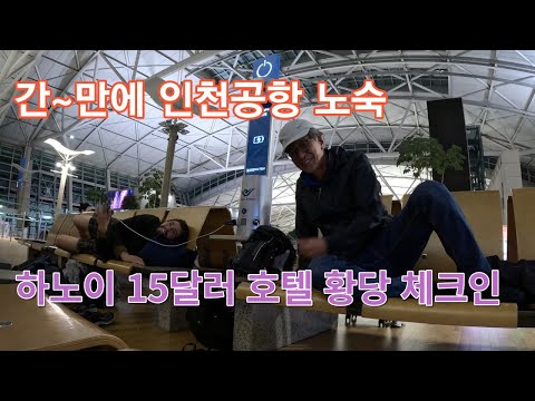 인천공항 노숙 베트남 하노이 15달러 호텔 오토바이 메달려 가서 체크인 