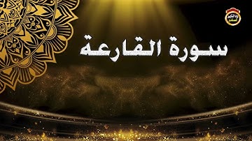 سورة القارعة بصوت الشيخ بشير عمر سليمان حفظه الله جل وعلا // ١٤٤٣هجرية