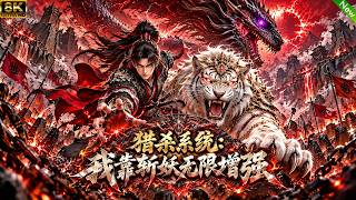 新动漫来袭📢意外穿越妖魔横行的古代，我绑定猎杀系统，斩杀妖魔可以夺取功法，逆袭成天下第一的斩妖人！#动漫 #穿越 #anime