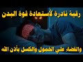 أقوى رقية شرعية لعلاج الكسل والخمول والتعب طاقة ونشاط بإذن الله من أول استماع علاء عقل