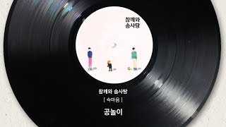 [Official Audio] 참깨와 솜사탕(Chamsom) - 공놀이(Gongnori) chords