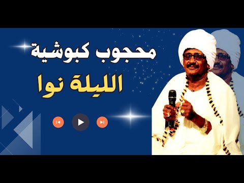 الليله نوا أغاني الحماسة محجوب كبوشية أغاني دلوكه
