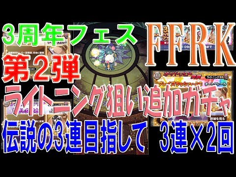 [FFRK Gacha - No Charge -] 3rd Anniversary Festival 2nd Additional Gacha 3x2 #288
