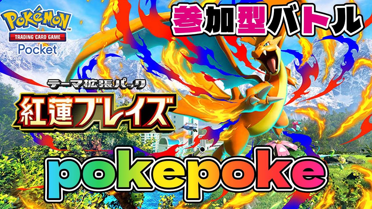 ポケポケ配信!紅蓮ブレイズの強いデッキを作りながら参加型バトルしましょう♪初見さん大歓迎＾＾