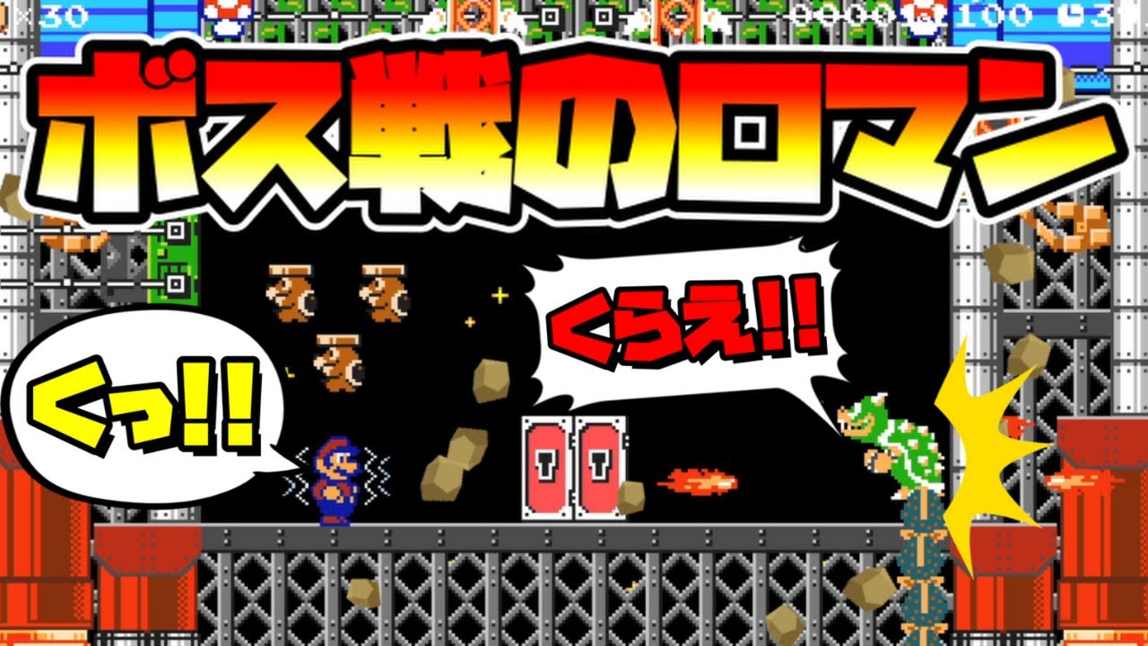 【マリオメーカー2】ロマンあるボス戦を見たくないか！？ -Great Presentation Boss Battle-【Mario Maker 2】