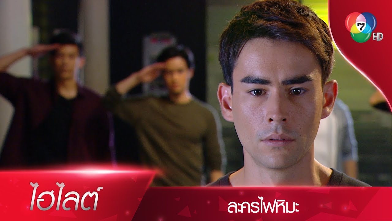 ฉันไม่ใช่ผู้กองอีกต่อไปแล้ว!! | ไฮไลต์ละคร ไฟหิมะ EP.2 | Ch7HD