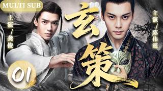 【2026最新古装剧】玄策 01 | 战神皇子登临帝位，却在大婚之夜跌入死局，九转玲珑逆转乾坤，重启一场帝王宿命！⚔️#权谋 #陈伟霆 #龚俊 screenshot 4