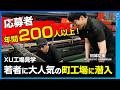 【XU(クロスユー)工場見学 / 応募者 年間200人以上!】若者に大人気の町工場 平塚・精密板金タシロに 田村淳が見学 クリエイティビティを刺激する工場とは?【株式会社タシロ】