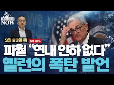 [간밤 월드뉴스 총정리 3월23일] FOMC 및 파월 연설 분석…“최종금리 5.25%/ 금·은·채권·원유·유로 급등/ 애완동물주 동향/ 크리스피 크림 돌풍/ 인플레 폭탄 던진 英