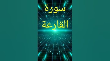 سورة القارعة #حالات_واتس #راحة_نفسية #اكسبلور #تيك_توك #لايك #دويتو  #ترند