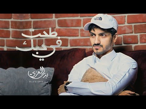 بدر العزي طحت في حبك حصريا 2022 4
