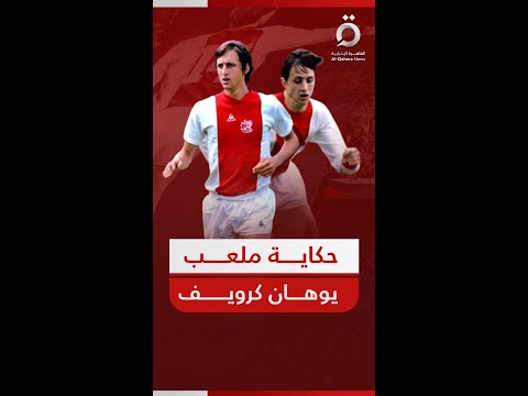 تخليد ا لذكرى أسطورة الكرة الشاملة ملعب يوهان كرويف