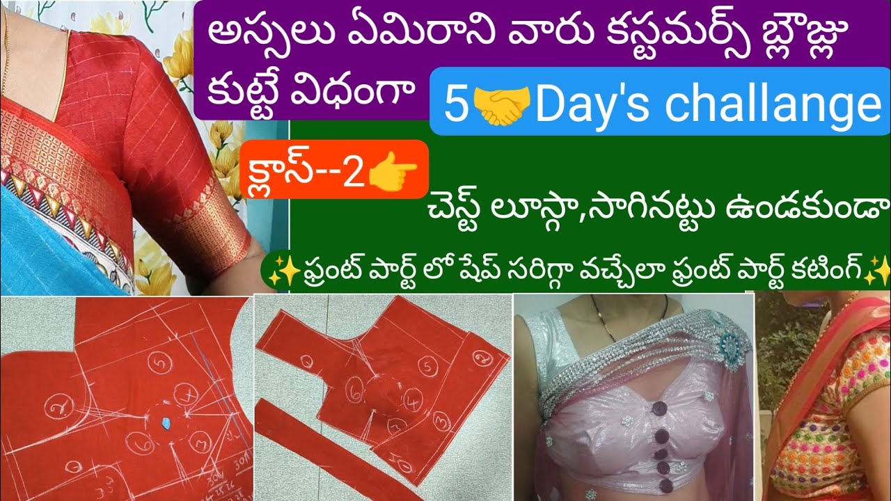 క్లాస్--2👉ఫ్రంట్ పార్ట్ కటింగ్🤝ఏమి రాని వారు కూడా కస్టమర్స్ #బ్లౌజ్ లు కుట్టేవిధంగా బ్లౌజ్ కటింగ్