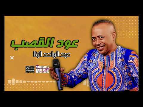 عود القصب عبد الواحد البنا اجمل الاغاني 