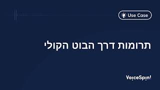 תרומות דרך הבוט הקולי