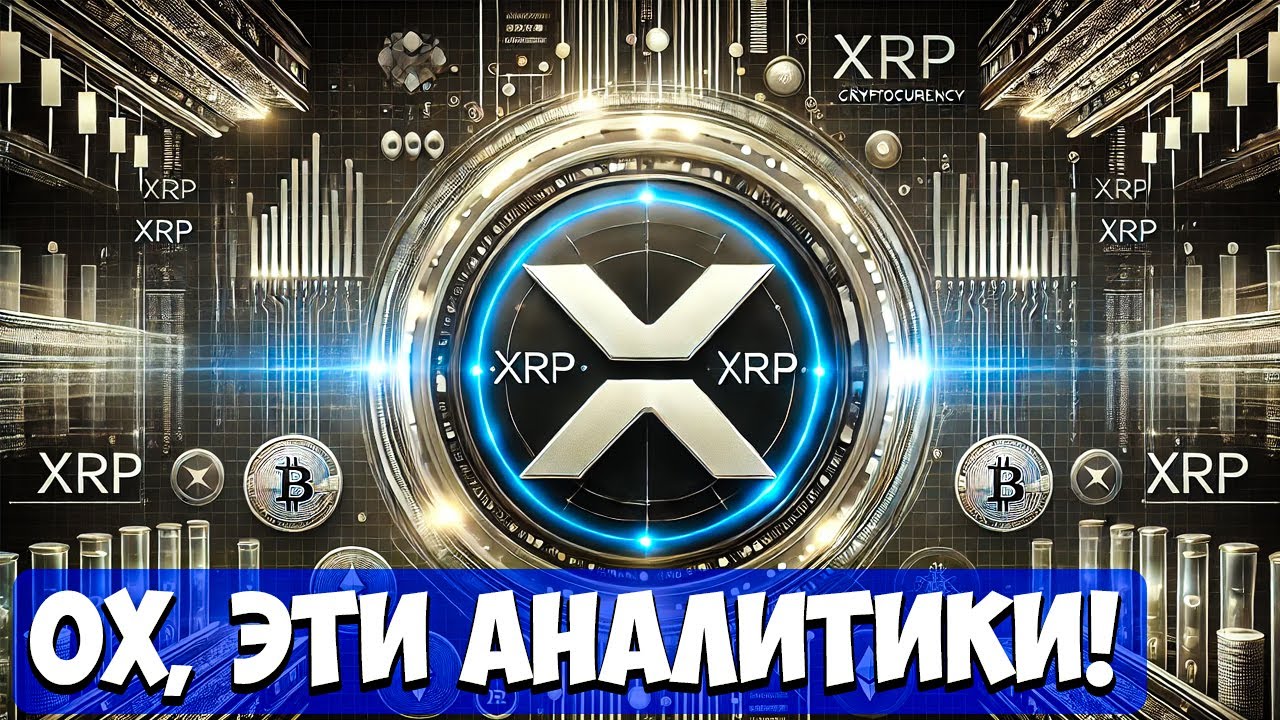 "RIPPLE SWELL 2025: начало новой эры XRP — брокер, ETF и признание мировых банков"