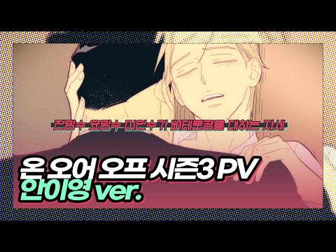 웹툰 『온오어오프』 안이영 캐릭터 PV