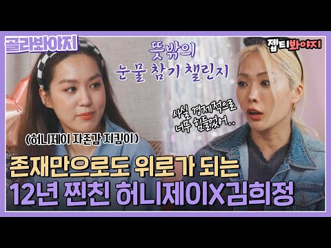[골라봐야지] Q.허니제이 빈대 시절 싫지는 않았니? 어려울 때 힘이 돼준 찐친 허니제이X김희정💜ㅣ우리사이ㅣJTBC 220425 방송