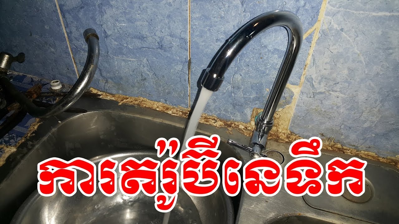 ការតរ៉ូប៊ីនេទឹក How to Install Water Connection at Washing Place